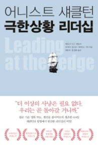 어니스트 섀클턴 극한상황 리더십